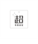 【超形態安定】 ワイド 長袖 形態安定 綿100% ワイシャツ