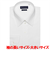 【透け防止・白無地】 レギュラー 長袖 形態安定 綿100% ワイシャツ