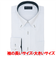 【透け防止・大きいサイズ】 ボタンダウン 長袖 形態安定 ワイシャツ