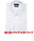 【超形態安定・大きいサイズ】 レギュラー 長袖 形態安定 ワイシャツ