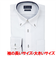 【超形態安定・大きいサイズ】 ボタンダウン 長袖 形態安定 ワイシャツ