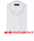 【透け防止・大きいサイズ】 ワイド 長袖 形態安定 ワイシャツ