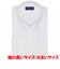 【透け防止・大きいサイズ】 ワイド 長袖 形態安定 ワイシャツ