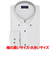 【透け防止・大きいサイズ】 ボタンダウン 長袖 形態安定 ワイシャツ