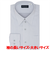 【お仕事応援】【透け防止・大きいサイズ】 レギュラー 長袖 形態安定 ワイシャツ