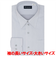 【お仕事応援】【透け防止・大きいサイズ】 レギュラー 長袖 形態安定 ワイシャツ