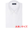 【透け防止・大きいサイズ】 レギュラー 半袖 形態安定 ワイシャツ