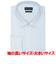 【超形態安定・大きいサイズ】 ワイド 長袖 形態安定 ワイシャツ