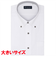【吸水速乾・大きいサイズ】 ボタンダウン 半袖 形態安定 ワイシャツ
