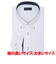 【COFREX・大きいサイズ】 ボタンダウン 長袖 形態安定 ワイシャツ
