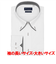 【超形態安定・大きいサイズ】 ボタンダウン 長袖 形態安定 ワイシャツ