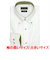 【超形態安定・大きいサイズ】 ボタンダウン 長袖 形態安定 綿100% ワイシャツ