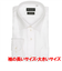 【超形態安定・大きいサイズ】 ワイド 長袖 形態安定 綿100% ワイシャツ