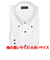 【COFREX・大きいサイズ】 ボタンダウン 長袖 形態安定 ワイシャツ