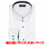 【大きいサイズ】 ワイド 長袖 形態安定 ワイシャツ