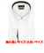 【超形態安定・大きいサイズ】 ワイド 長袖 形態安定 ワイシャツ