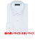 【COFREX・大きいサイズ】 ワイド 長袖 形態安定 ワイシャツ