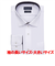 【超形態安定・大きいサイズ】 ワイド 長袖 形態安定 綿100% ワイシャツ