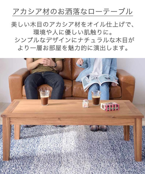 アカシアローテーブル110｜ビーカンパニーの通販｜&mall（アンドモール