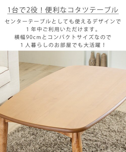 2WAYこたつテーブル 幅90cm｜ビーカンパニーの通販｜&mall（アンド