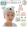 【当商品送料無料】タオルキャップ 子供 キッズ 通販 ヘアキャップ 吸水 女の子 男の子 キャップタオル 耳付き ドライキャップ タオルドライ 大人