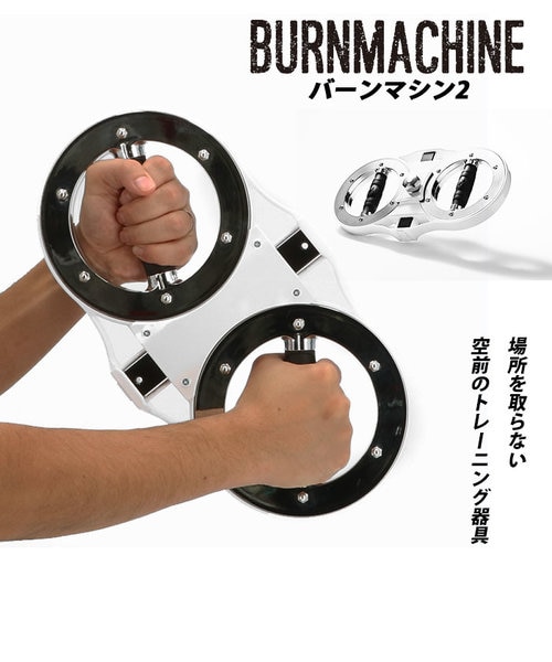 バーンマシン フィットネス器具 筋トレ 自宅トレーニング 本体のみ 当商品送料無料】バーンマシン 2 トレーニングマシン 自宅