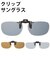 【当商品送料無料】クリップサングラス エロイコ EROICO サングラス 偏光 クリップ uvカット 偏光グラス 通販 UV 紫外線 はねあげグラス