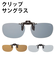 【当商品送料無料】クリップサングラス エロイコ EROICO サングラス 偏光 クリップ uvカット 偏光グラス 通販 UV 紫外線 はねあげグラス