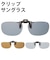 【当商品送料無料】クリップサングラス エロイコ EROICO サングラス 偏光 クリップ uvカット 偏光グラス 通販 UV 紫外線 はねあげグラス