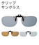 【当商品送料無料】クリップサングラス エロイコ EROICO サングラス 偏光 クリップ uvカット 偏光グラス 通販 UV 紫外線 はねあげグラス