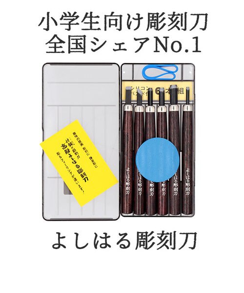 彫刻刀 小学生 右利き用 えらう