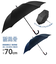 【当商品送料無料】傘 メンズ 大きいサイズ 通販 70cm 丈夫 長傘 ワンタッチ ジャンプ傘 雨傘 大きい 70 耐風傘 元に戻る