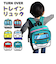 【当商品送料無料】キッズ リュック 男の子 通販 デイパック トレインリュック ブランド ターンオーバー 幼稚園 保育園 通園 リュックサック 園児