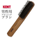 【当商品送料無料】ケント ブラシ 通販 ヘアブラシ 豚毛 メンズ ブランド KENT 男性用 英国王国御用達 ブラシ ヘアケア くし ブラッシングブラシ 天然毛 木製