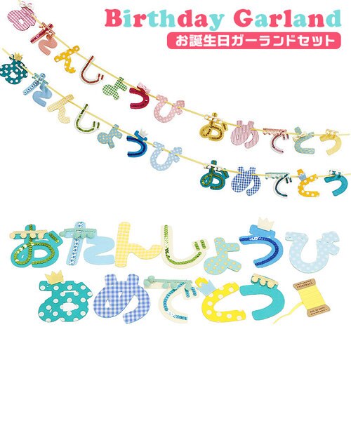 当商品送料無料】バースデー 飾り 通販 ガーランド 誕生日 飾り付け
