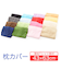 【当商品送料無料】まくらカバー ピローケース 枕カバー のびのび 綿 43×63 コットン 通販 ニット生地 伸縮 Tシャツ素材 柔らか ピロケース