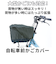 【当商品送料無料】自転車 カゴカバー 防水 かごカバー 前 通販 前カゴ カバー 前かごカバー 大きめ ワイド 容量アップ たっぷりカゴカバー 厚手
