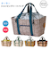 【当商品送料無料】保冷バッグ 大容量 通販 レジカゴ バッグ 保冷 保温 かわいい トート お弁当 おしゃれ クーラーバッグ ショッピング