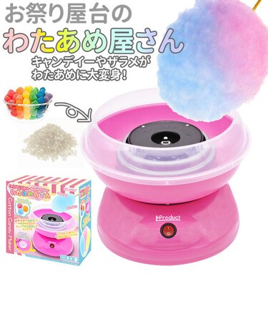 当商品送料無料】わたあめ メーカー 通販 わたあめ機 あめ玉 飴玉 