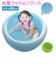 【当商品送料無料】ビニールプール 子供用 通販 丸形クッションプール 家庭用プール 水遊び エアークッション 直径86cm コンパクト プール本体
