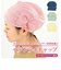 【当商品送料無料】タオルキャップ 大人 通販 ヘアドライキャップ ヘアドライタオル 吸水 ヘアキャップ 帽子タイプ かわいい スイミング おしゃれ