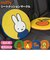 【当商品送料無料】シートクッション 車 かわいい 通販 おしゃれ キャラクター ミッフィー miffy × Nicott 座布団 低反発 インテリア