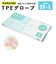 【当商品送料無料】tpe 手袋 通販 使い捨て手袋 tpeグローブ パウダーフリー 料理用 グローブ 100枚 食品衛生法使い捨て手袋 キッズ