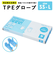 【当商品送料無料】tpe 手袋 通販 使い捨て手袋 tpeグローブ パウダーフリー 料理用 グローブ 100枚 食品衛生法使い捨て手袋 キッズ