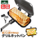 【当商品送料無料】ホットサンドメーカー 直火 通販 グリルパン フライパン グリルホットパン 1枚用 ソロキャンプ 食パン ライト 電池式
