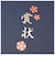 【当商品送料無料】賞状 ファイル 通販 a3 a4 b4 通知表 通知簿 通信簿 表彰状 目録 感謝状 入学祝い 卒園記念 成長記録 入園祝い