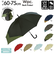 【当商品送料無料】wpc 傘 通販 長傘 雨傘 ジャンプ傘 メンズ レディース 晴雨兼用 uvカット 日傘 大きい 60cm おしゃれ ユニセックス