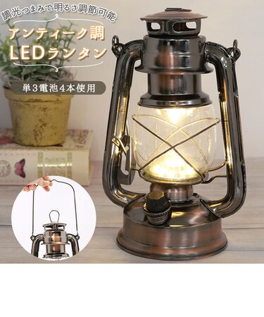 当商品送料無料】led ランタン アンティーク 通販 アンティーク風 