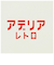 【当商品送料無料】ミルクパン ホーロー アデリアレトロ 通販 琺瑯 ほうろう ホーロー鍋 琺瑯鍋 片手鍋 IH対応 両口ミルクパン 15cm