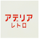 【当商品送料無料】ミルクパン ホーロー アデリアレトロ 通販 琺瑯 ほうろう ホーロー鍋 琺瑯鍋 片手鍋 IH対応 両口ミルクパン 15cm
